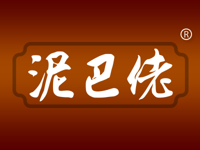 “泥巴佬”商标转让以及相似商标推荐