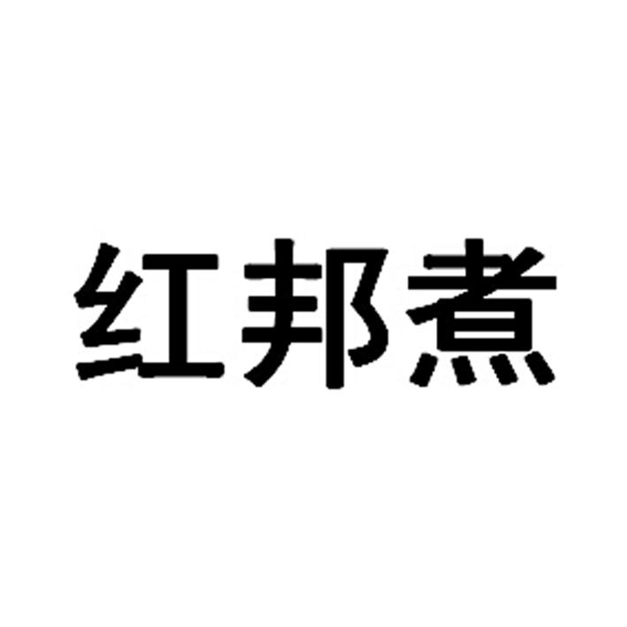“红人堂”商标转让以及相似商标推荐