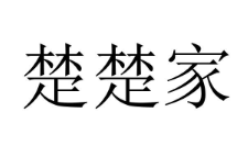 “ 楚楚家”商标转让以及相似商标转让推荐