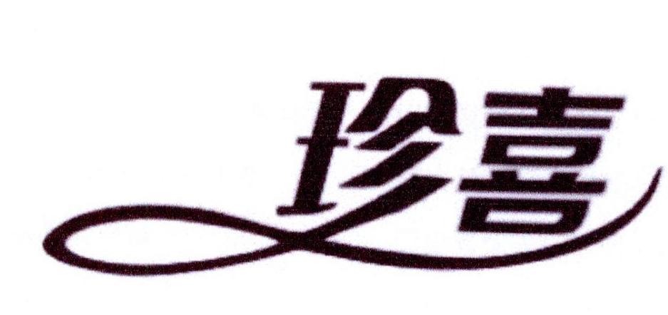 “ 珍喜”一手商标转让以及相似商标推荐