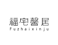 “福宅馨居”一手商标转让以及相似商标推荐