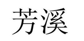 “芳溪”一手商标转让以及相似商标推荐