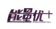 “能量优+”一手商标转让以及相似商标推荐