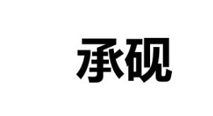“ 承砚”一手商标转让以及相似商标推荐