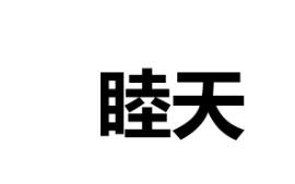 “睦天”一手商标转让以及相似商标推荐