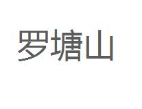 “罗塘山”一手商标转让以及相似商标推荐
