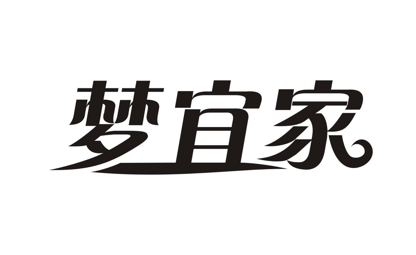 “梦宜家”一手商标转让以及相似商标推荐