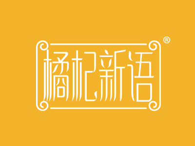 “橘杞新语”一手商标转让以及相似商标推挤