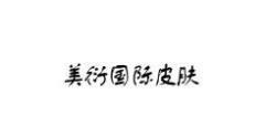 “美衍国际皮肤”一手商标转让以及相似商标推荐