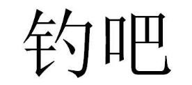 “钓吧”一手商标转让以及相似商标推荐