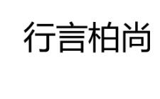 “行言柏尚”一手商标转让以及相似商标推荐