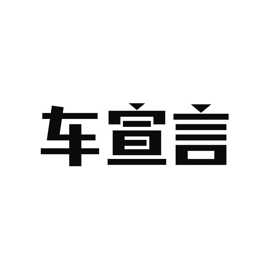 “车宣言”一手商标转让以及相似商标推荐