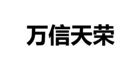 “万信天荣”一手商标转让以及相似商标推荐