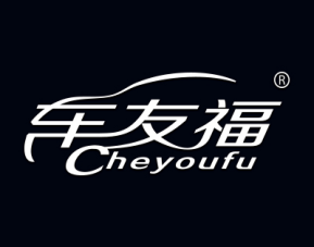 “ 车友福”一手商标转让以及相似商标推荐