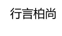 “行言柏尚”一手商标转让以及相似商标推荐