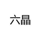 “六晶”一手商标转让以及相似商标推荐