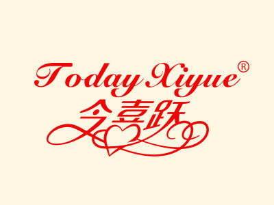 “今喜跃 TODAY XIYUE”一手商标转让以及相似商标推荐