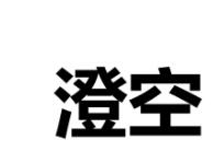“澄空”一手商标转让以及相似商标推荐