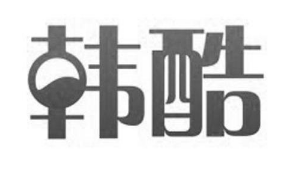 “韩酷”一手商标转让以及相似商标推荐
