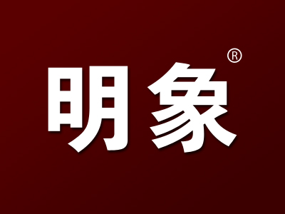 “ 明象”一手商标转让以及相似商标推荐