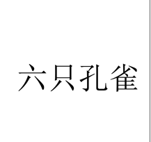 “六只孔雀”一手商标转让以及相似商标推荐