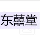 “ 东囍堂”一手商标转让以及相似商标推荐