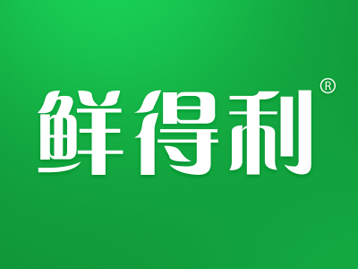 “鲜得利”一手商标转让以及相似商标推荐