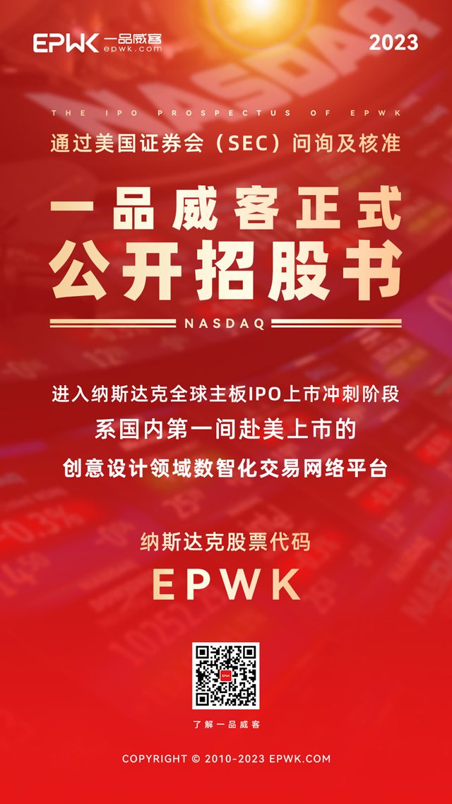 一品威客公开招股书,拟赴美国纳斯达克上市