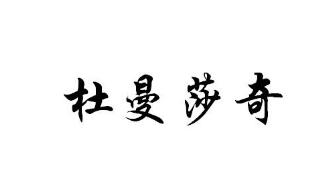 “杜曼莎奇”一手商标转让以及相似商标推荐