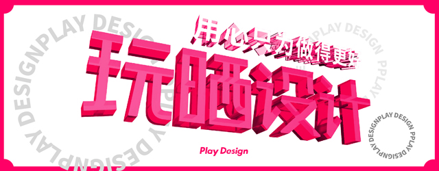 用心只为做得更好 玩晒设计用设计助力客户品牌发展