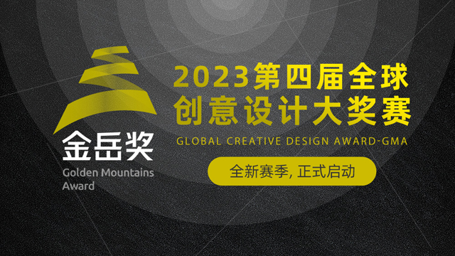 专业、权威、公开,这一设计界大赛火热报名中!