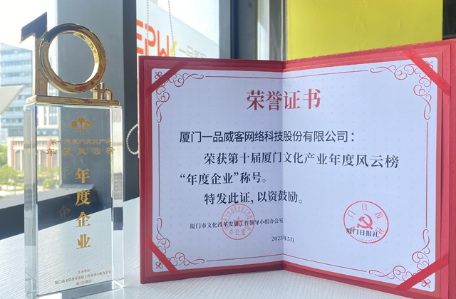一品威客摘得第十届厦门文化产业年度风云榜两大奖项