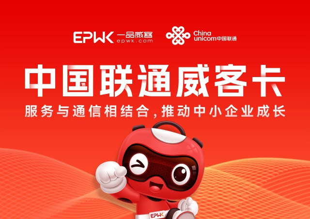 一品威客携手中国联通,做好中小企业数字化转型的护航手