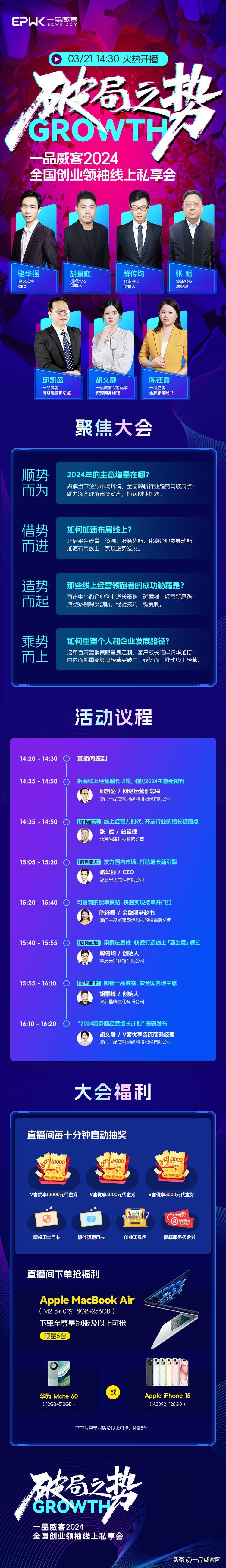 「破局之势」一品威客2024全国创业领袖线上私享会,火热报名中! 「破局之势」一品威客2024全国创业领袖线上私享会,火热报名中!