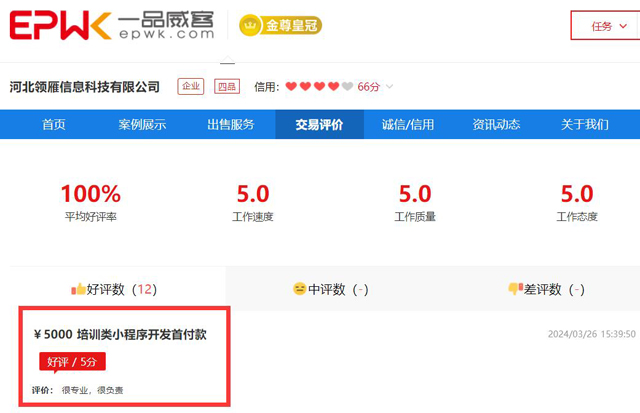 “很专业,很负责!”他在一品威客网找服务商开发小程序