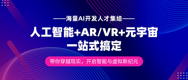 探索科技新边界：AI与AR/VR开发服务商大赏