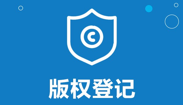 有作品的朋友，你有申请版权登记吗？