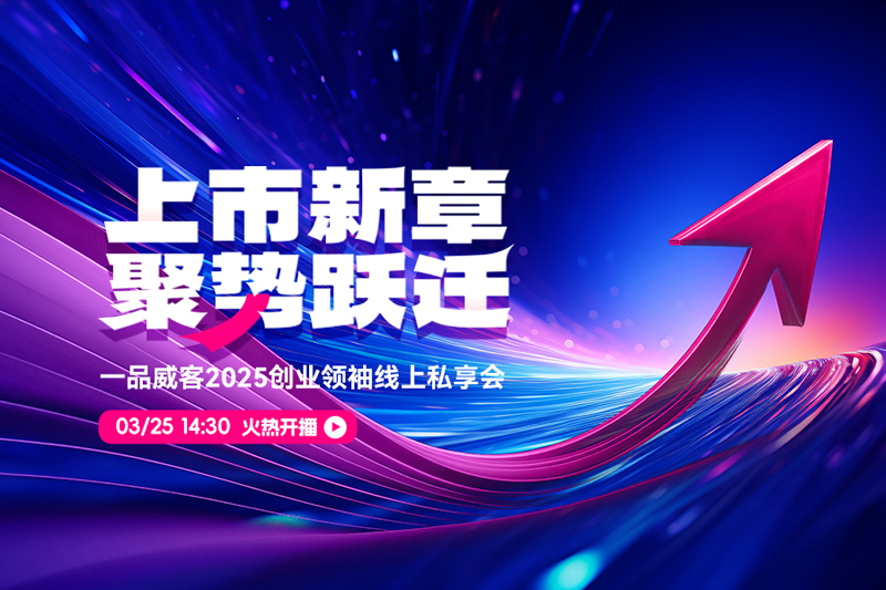 上市新章,聚势跃迁 一品威客2025创业领袖线上私享会成功举行