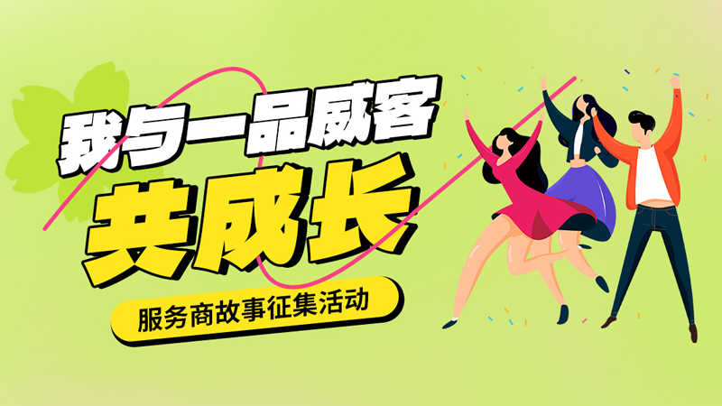 一品威客发起用户故事征集活动 服务商快来分享成长历程