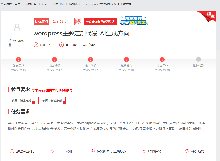 一品威客靠谱吗?何先生发布WordPress主题定制项目，短短两天找到合适服务商