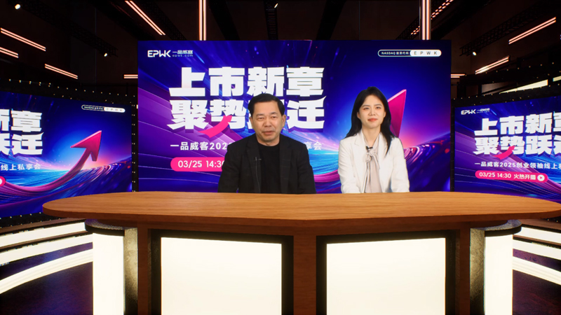 上市新章,聚势跃迁 一品威客2025创业领袖线上私享会成功举行