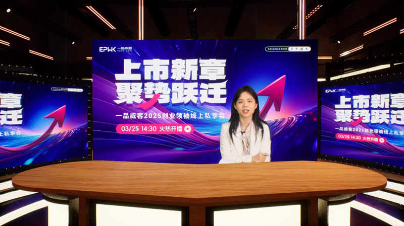 上市新章,聚势跃迁 一品威客2025创业领袖线上私享会成功举行