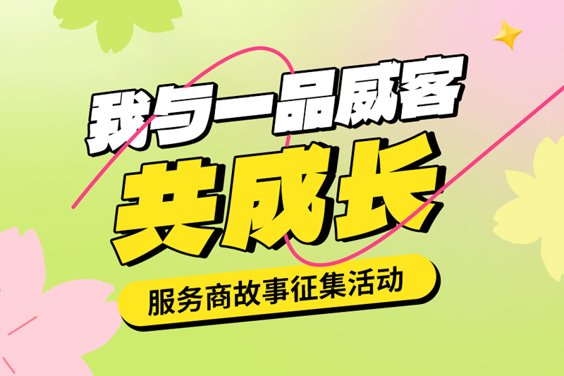 “与梦想同行，与成长共舞！”一品威客诚邀服务商共话创业暖章