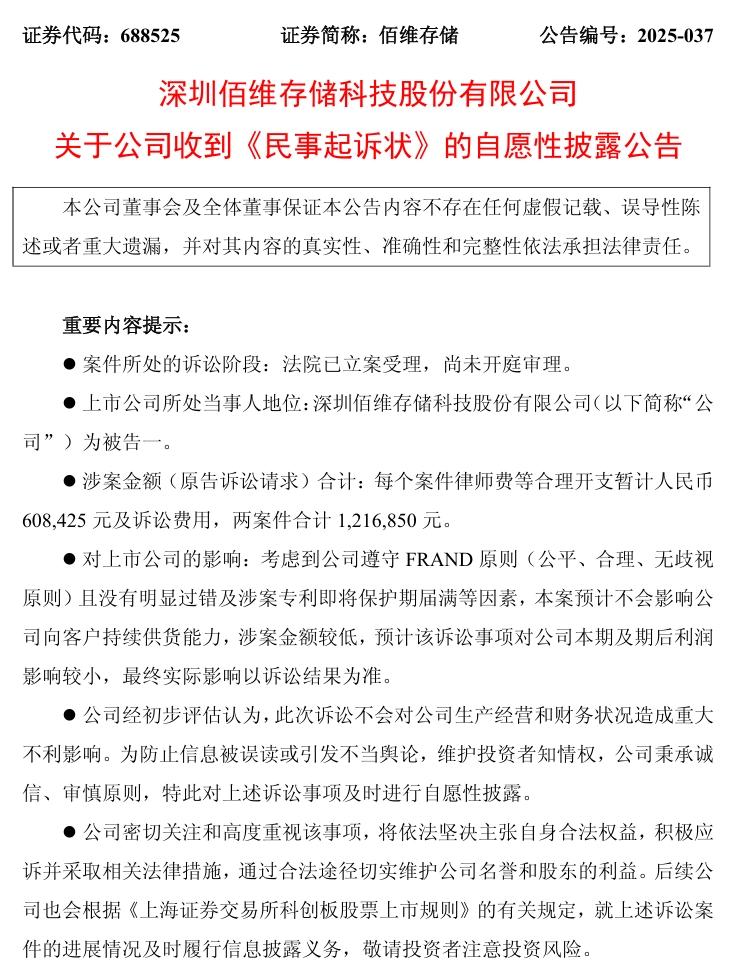 江波龙起诉佰维存储侵犯专利,索赔超 120 万元 江波龙起诉佰维存储侵犯专利,索赔超 120 万元