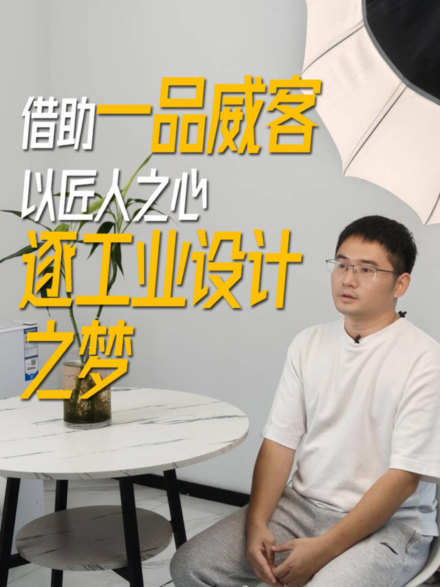 工业产品的精雕师 以匠人之心雕琢产品的骨与魂