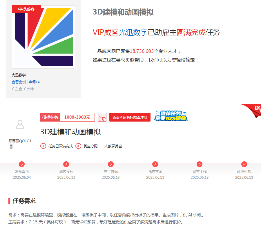 一品威客怎么样?雇主刘先生3D建模项目成功，一品威客专业匹配