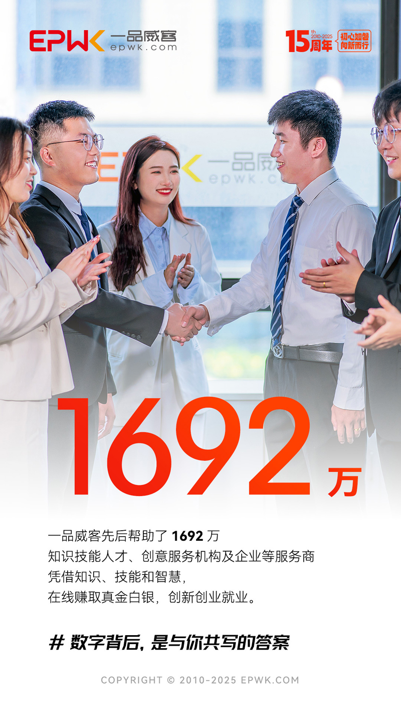 一品威客网:数字背后,是与你共写的答案
