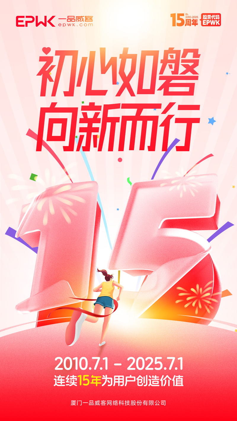 一品威客平台上线15周年:初心如磐,向新而行