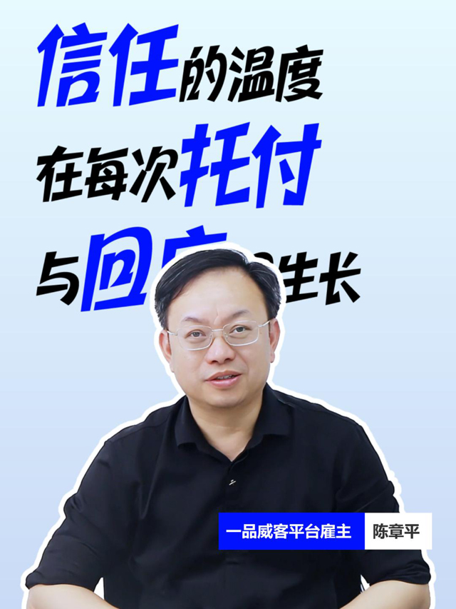 信任的温度 在每一次托付与回应间生长