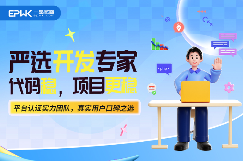 开发专场 | 一品威客「严选品牌服务商」：以技术匠心，驱动数字未来